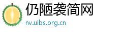 仍陋袭简网 仍陋袭简网